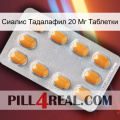 Сиалис Тадалафил 20 Мг Таблетки cialis3